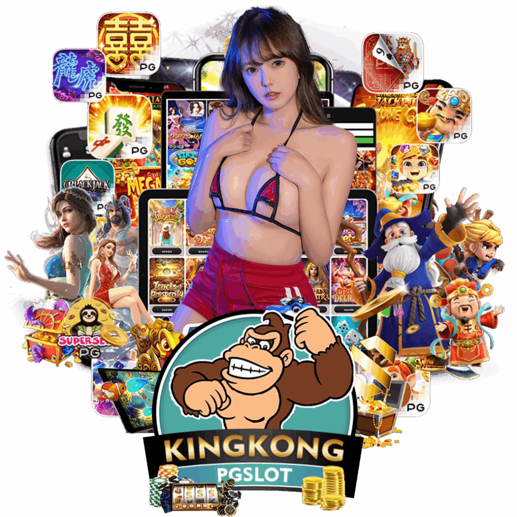 kingkong pg slot ทางเข้า